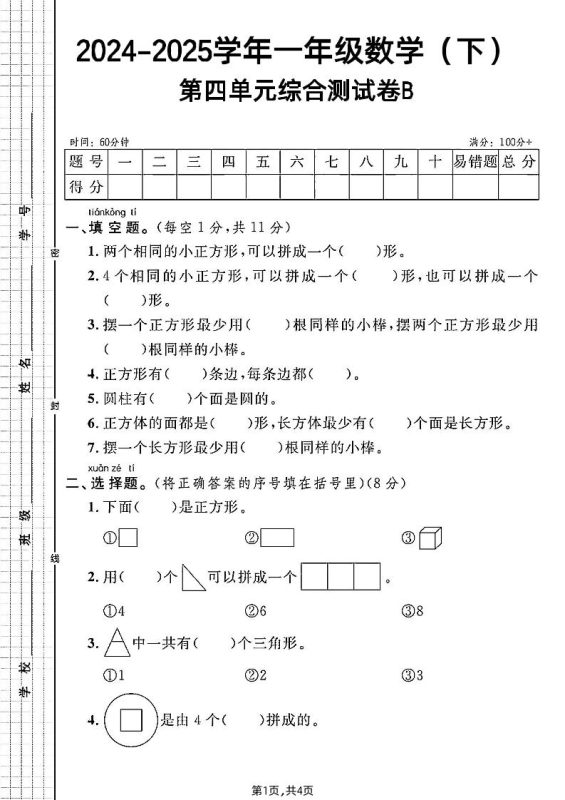 北师大版一年级下册数学第四单元综合测试B卷-咖脉互联
