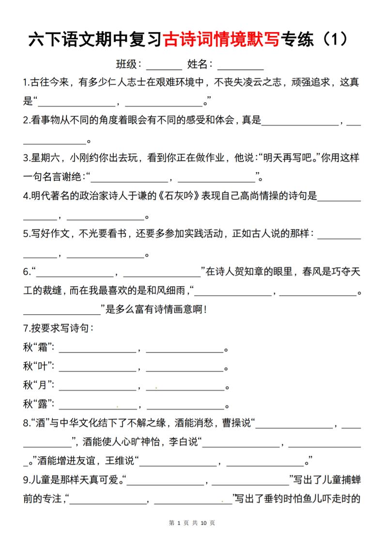 六下语文《期中复习古诗词情境默写专练》-咖脉互联