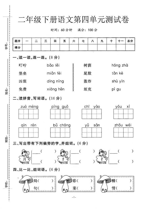 二年级下语文第四单元测试卷_纯图版-咖脉互联