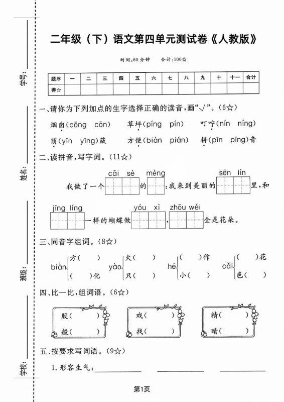 二年级下语文第四单元测试卷-咖脉互联