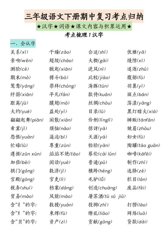 三下语文期中复习(汉字★词语★课文内容与积累运用)-咖脉互联