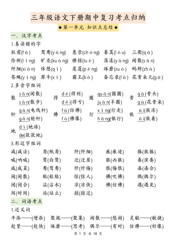 三下语文期中复习1-4单元知识点总结-咖脉互联