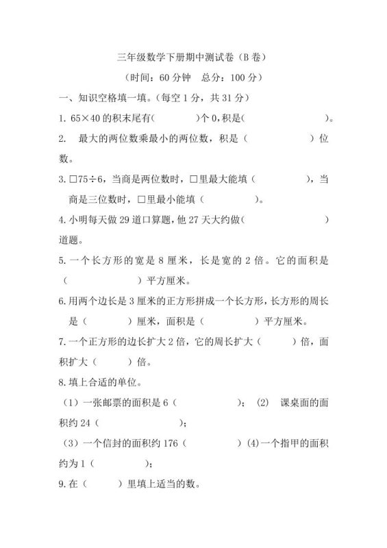 三下西师版数学期中考试试卷-2-咖脉互联