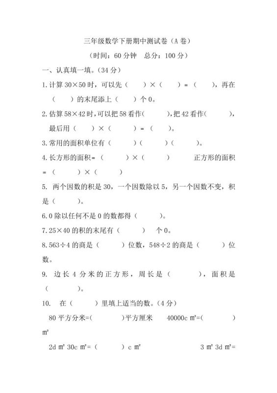 三下西师版数学期中考试试卷-1-咖脉互联