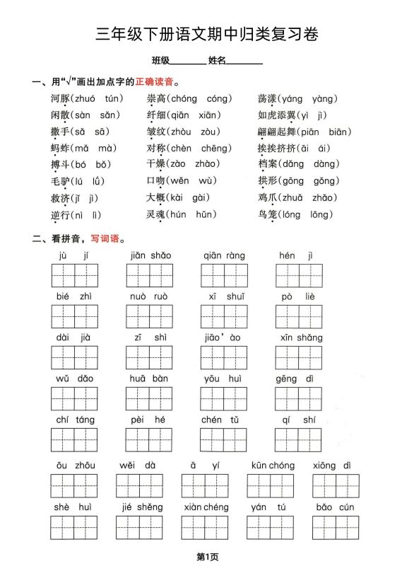 三年级下册语文期中归类整合复习卷,考查内容1-4单元-咖脉互联