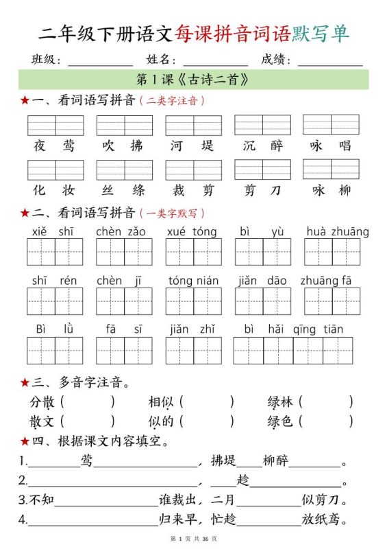【默写单】二年级下册语文每日拼音词语默写单(1-4单元)-咖脉互联