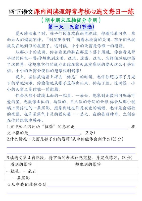【课内阅读理解-常考核心选文每日一练(含答案26页)】四下语文-咖脉互联