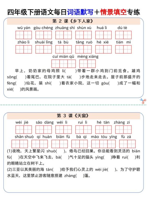 【每日词语默写+情景填空专练】四下语文-咖脉互联