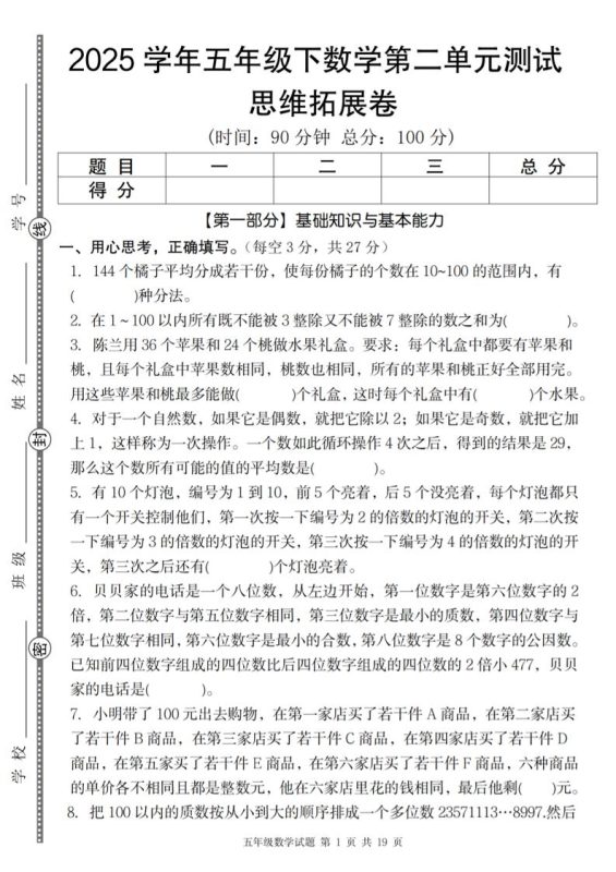【人教版】2025学年五年级下数学第二单元思维拓展卷_纯图版-咖脉互联