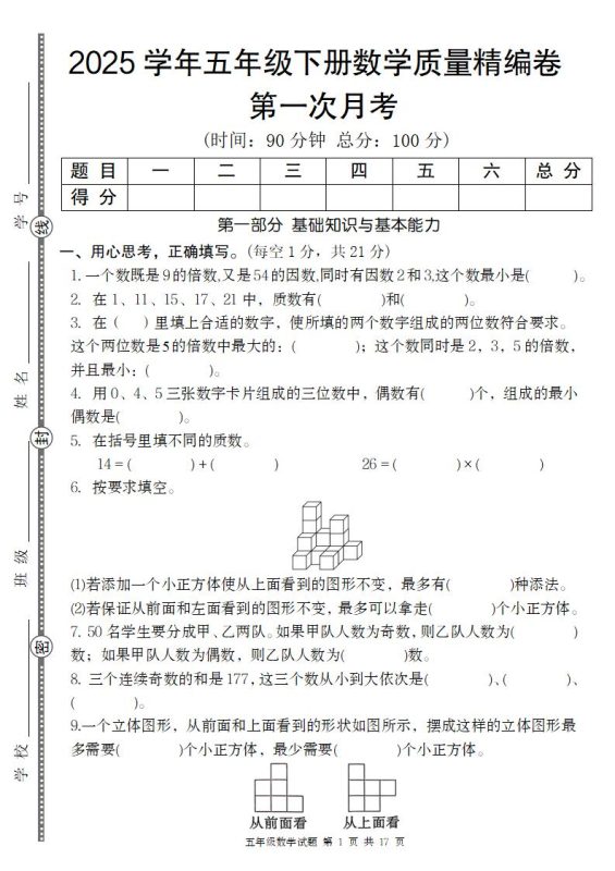 【人教版】2025学年五年级下册数学第一次月考质量精编卷-咖脉互联