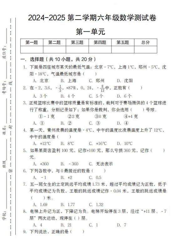 【人教版】2024-2025第二学期六年级下册数学测试卷第一单元-咖脉互联
