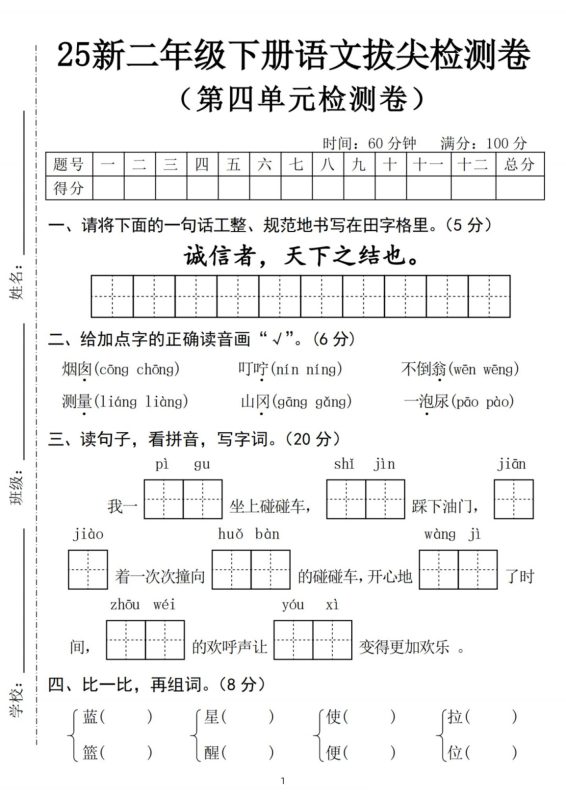 25新二下语文第四单元拔尖检测卷-诚信者(含答案5页)-咖脉互联