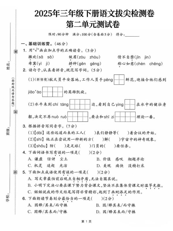 25三下语文第二单元拔尖检测卷-撒欢(含答案5页)-咖脉互联