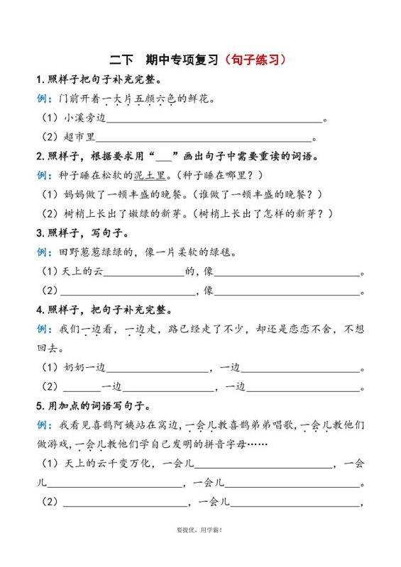 二下语文期中复习资料-咖脉互联