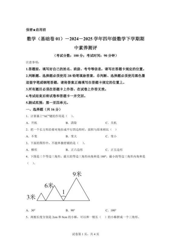 2024-2025学年青岛版四年级下册期中素养测评数学试卷(基础卷)-咖脉互联
