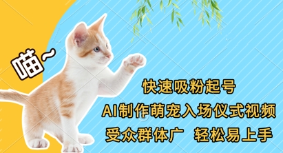 快速吸粉起号，AI制作萌宠入场仪式视频，受众群体广，轻松易上手-咖脉互联