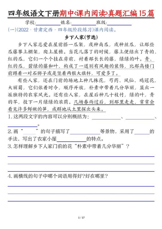 四下语文期中复习课内阅读理解真题15篇-咖脉互联