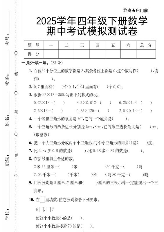 四下数学【北师大版】【2025学年期中考试模拟测试卷】-咖脉互联