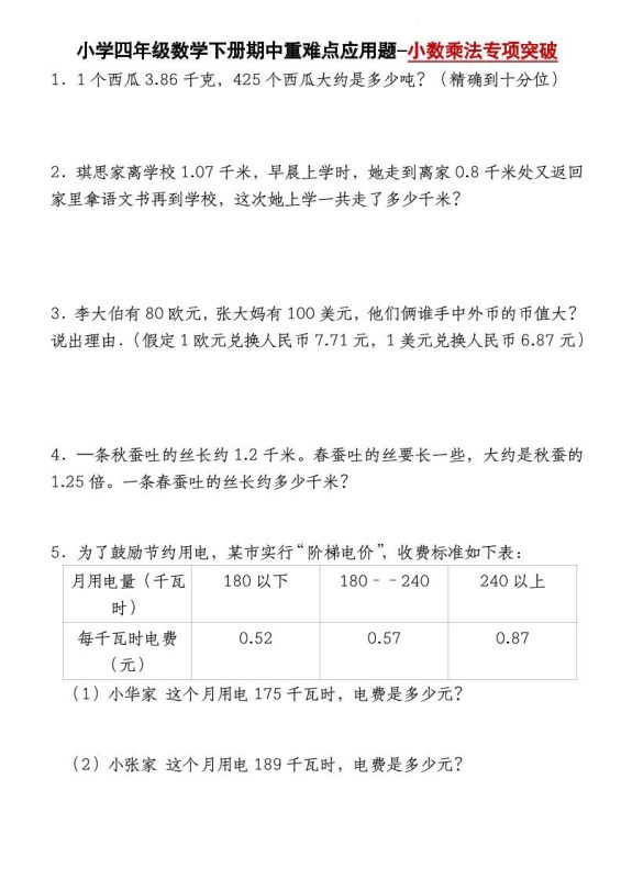 四下北师大版数学【期中重难点应用题-小数乘法专项突破-空白】-咖脉互联