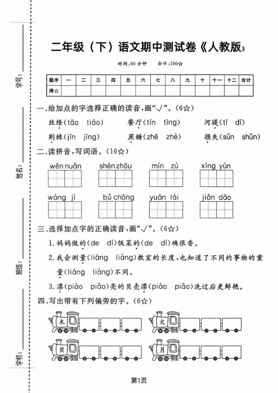 二年级下语文期中测试卷-3-咖脉互联