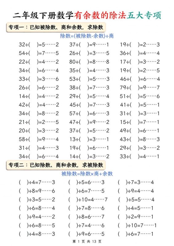 二下册数学有余数的除法五大专项(含答案13页)-咖脉互联