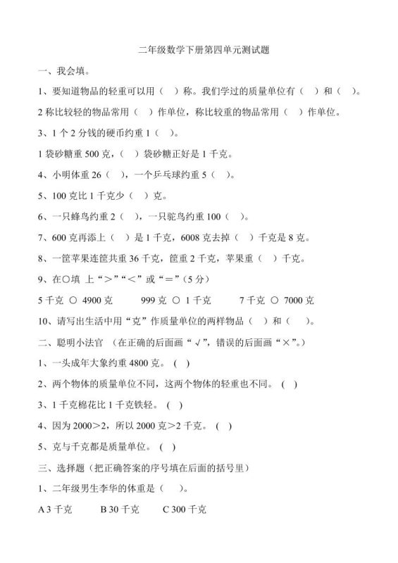 二下冀教版数学第四单元测试卷-含答案5页-咖脉互联