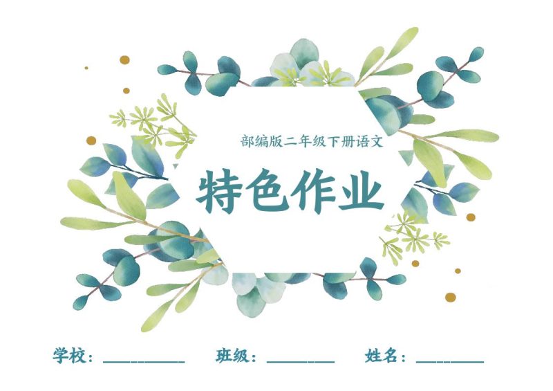 【特色作业】二下语文全册1-8单元每课特色作业(40页)-咖脉互联