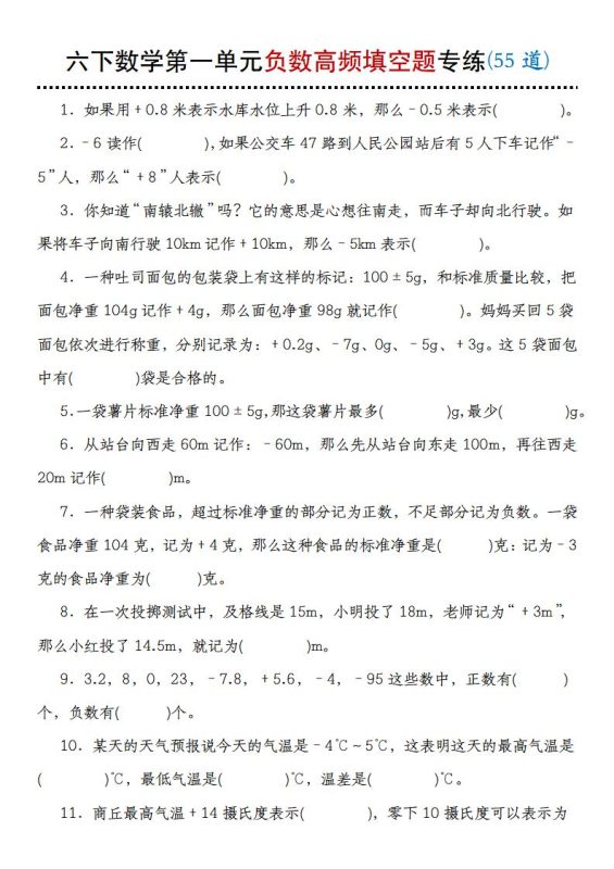 【人教版】六下数学第一单元负数高频填空题专练(55道)-咖脉互联