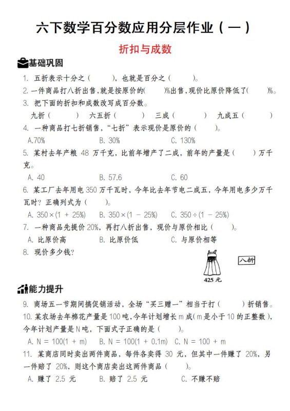 【人教版】六下数学百分数应用分层作业(1-2)-咖脉互联