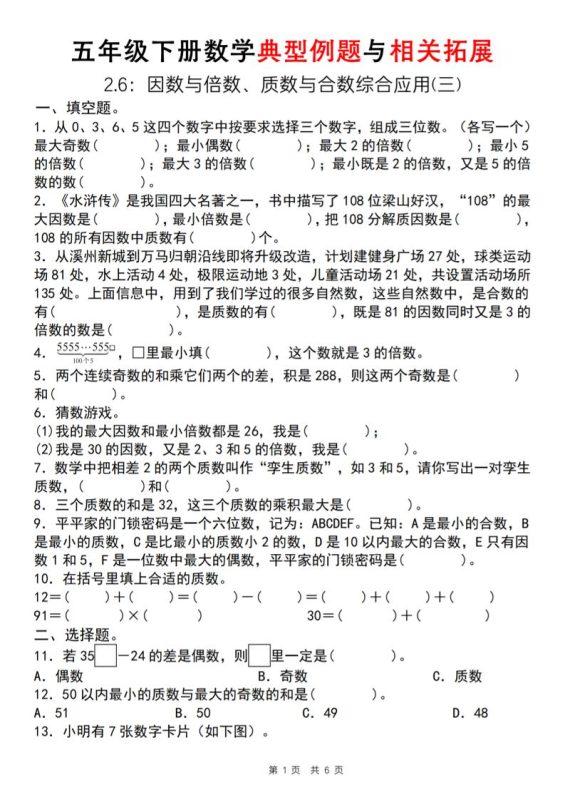 【人教版】五年级下册数学典型例题与相关拓展(2-6因数与倍数综合应用三)-咖脉互联