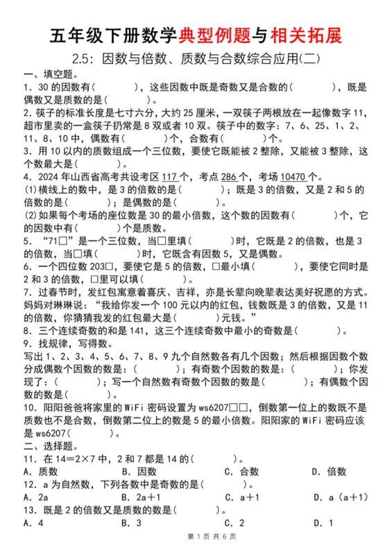 【人教版】五年级下册数学典型例题与相关拓展(2-5因数与倍数综合应用二)-咖脉互联