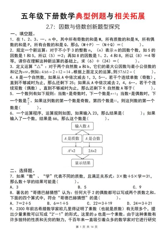 【人教版】五年级下册数学典型例题与相关拓展(2-7因数与倍数创新题型探究)-咖脉互联