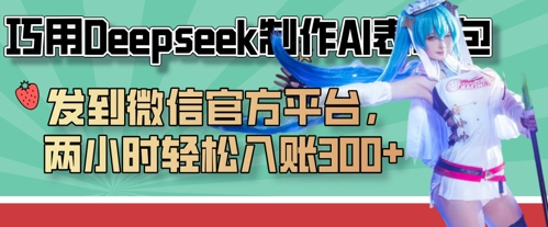 巧用Deepseek制作AI表情包，发到微信官方平台，两小时轻松入账3张+-咖脉互联