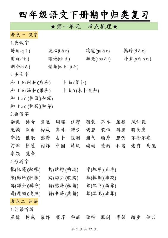 四下语文期中归类复习-咖脉互联