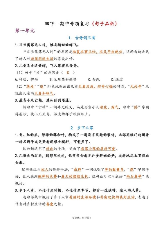 四下语文期中复习资料-咖脉互联