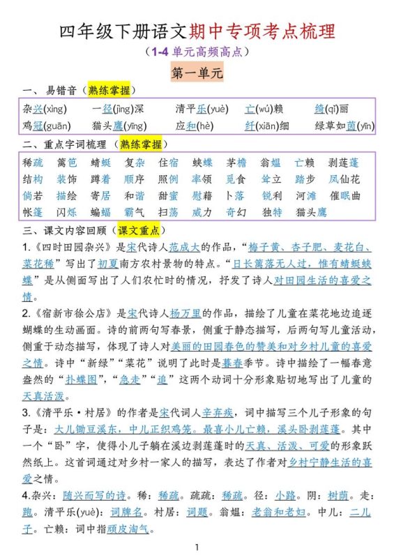四下语文期中专项考点梳理-咖脉互联