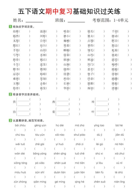 五下语文期中复习基础知识过关练(1-4单元)-咖脉互联