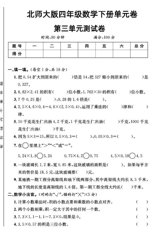 四年级下数学第三单元测试卷《北师》-咖脉互联