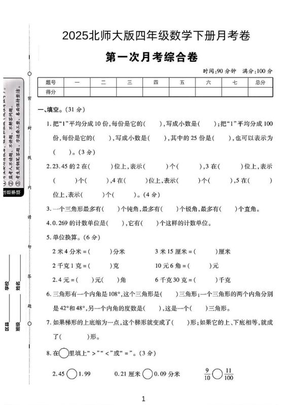 四年级下数学第一次月考卷《北师》-咖脉互联
