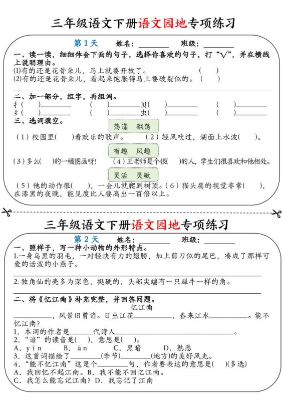 三年级语文下册语文园地专项练习16天(含答案12页)-咖脉互联