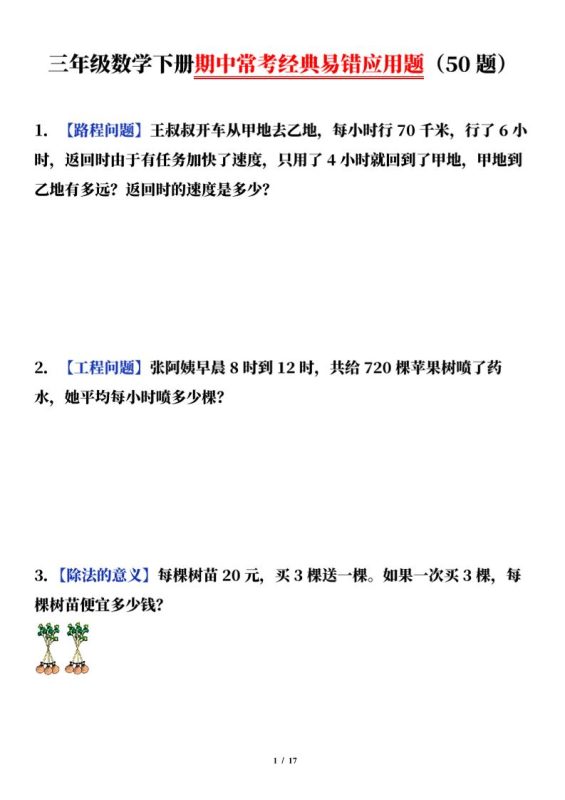 三下数学(通用版)期中常考经典易错应用题(50题)-咖脉互联