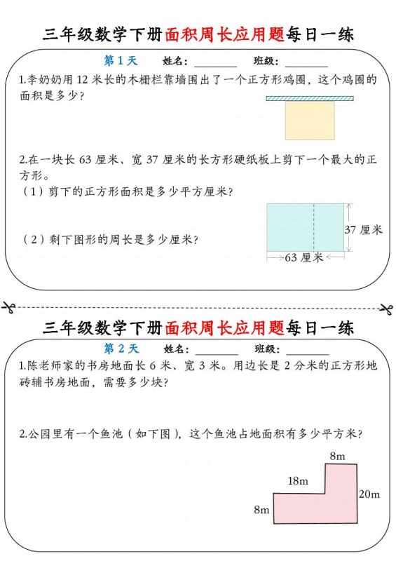 三下数学面积周长应用题每日一练18页-咖脉互联