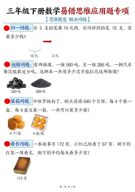 三下数学易错思维应用题专项(27类母题)练习+答案14页-咖脉互联