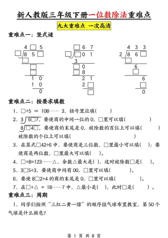 三下数学《一位数除法》九大重难点(含答案16页)-咖脉互联