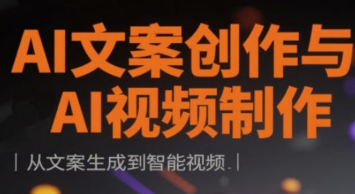 AI文案创作与AI视频制作实战课，从文案生成到智能视频-咖脉互联