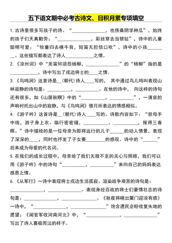 五下语文期中必考古诗文、日积月累专项填空-咖脉互联