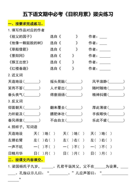 五下语文期中必考《日积月累》拔尖练习-咖脉互联