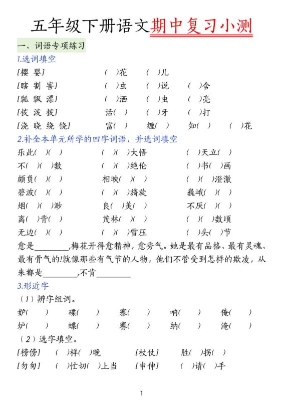 五下语文期中复习小测-咖脉互联