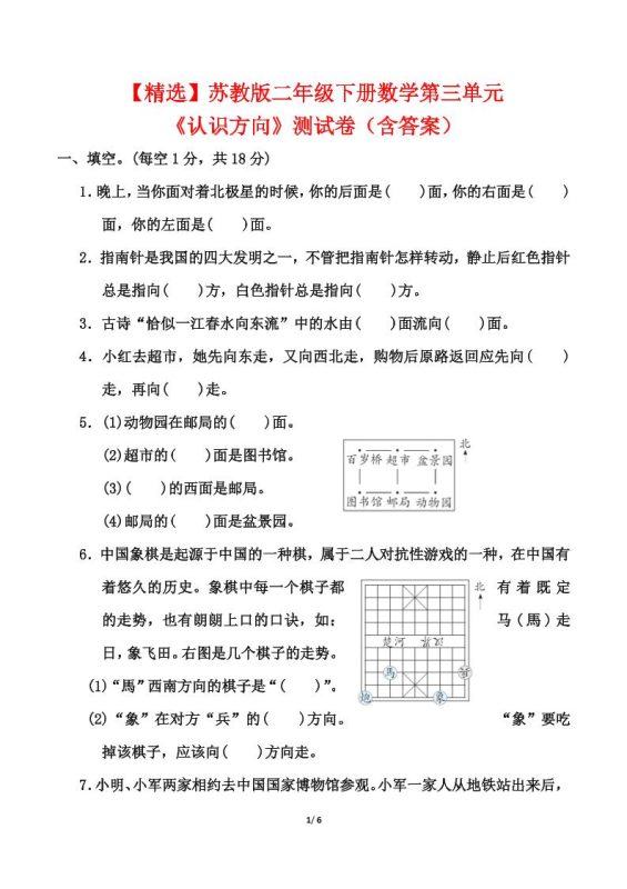 苏教版二年级下册数学第三单元《认识方向》测试卷(含答案6页)-咖脉互联