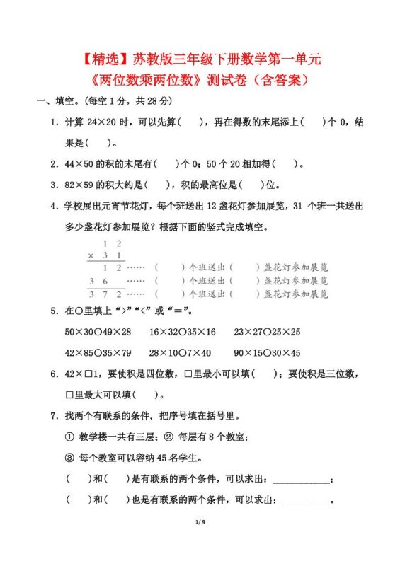 苏教版三年级下册数学第一单元《两位数乘两位数》测试卷(含答案)-咖脉互联